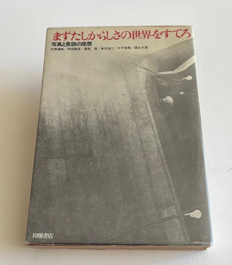 Mazu Tashikarashisha no Sekai o Sutero (“First Abandon the World of Certainty”) (PROVOKE 4 & 5).