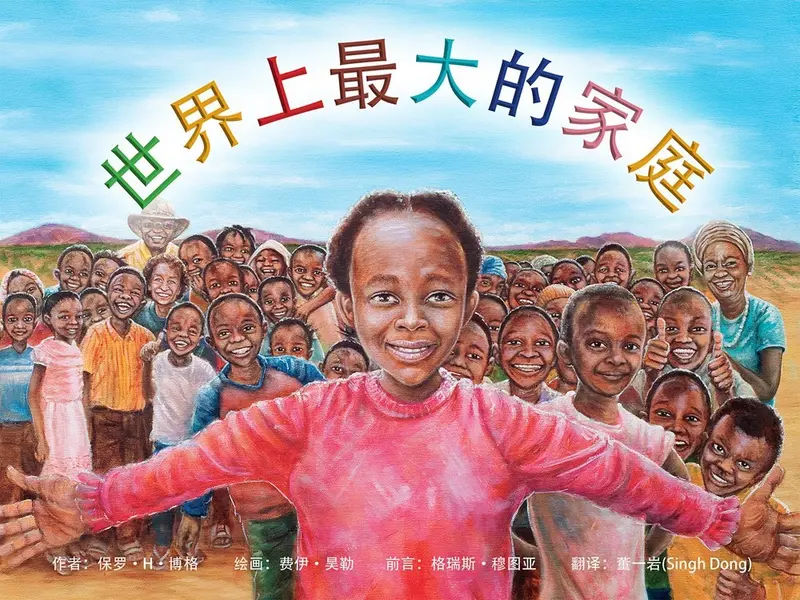 The Biggest Family in the World - Mandarin Version